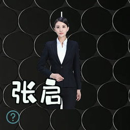 张启